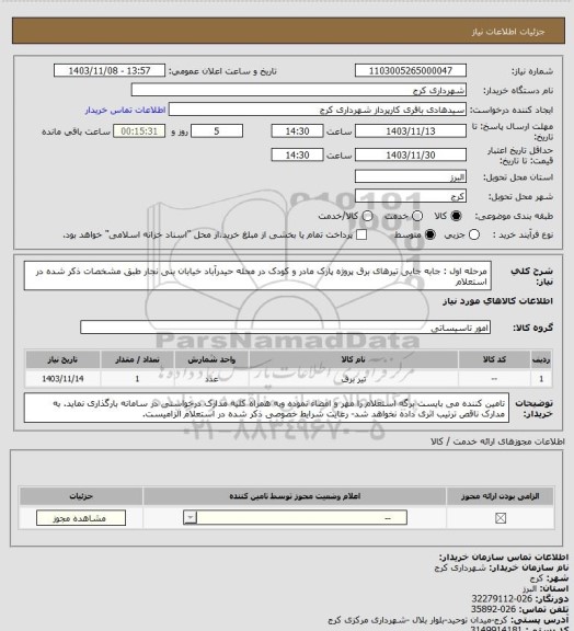 استعلام مرحله اول : جابه جایی تیرهای برق پروژه پارک مادر و کودک در محله حیدرآباد خیابان بنی نجار طبق مشخصات ذکر شده در استعلام