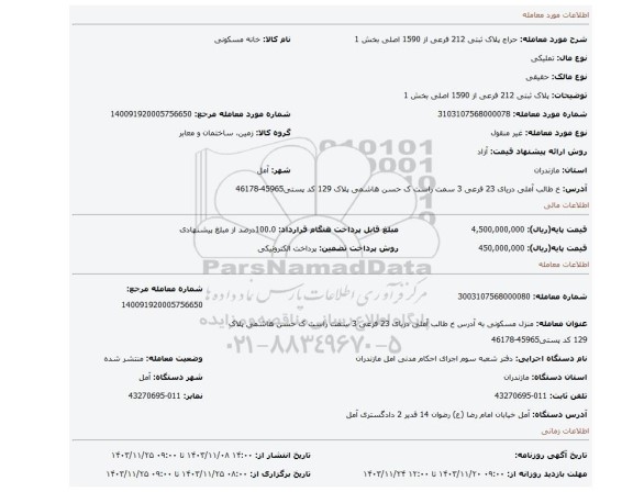 مزایده، پلاک ثبتی 212 فرعی از 1590 اصلی بخش 1