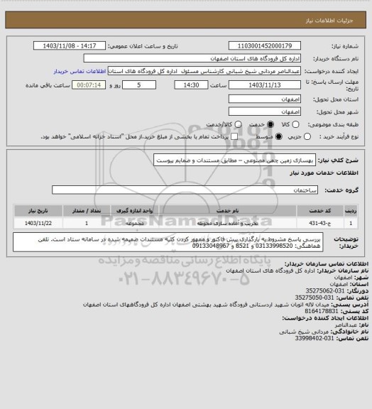 استعلام بهسازی زمین چمن مصنوعی – مطابق مستندات و ضمایم پیوست