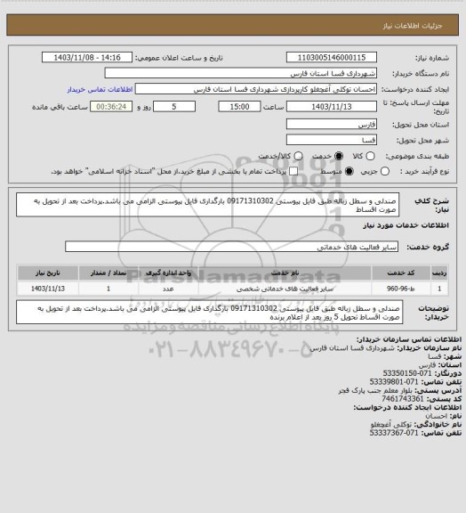 استعلام صندلی و سطل زباله طبق فایل پیوستی 09171310302
بارگداری فایل پیوستی الزامی می باشد.پرداخت بعد از تحویل به صورت اقساط
