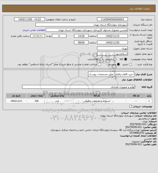 استعلام خرید اقلام  ترافیکی طبق مشخصات پیوست
