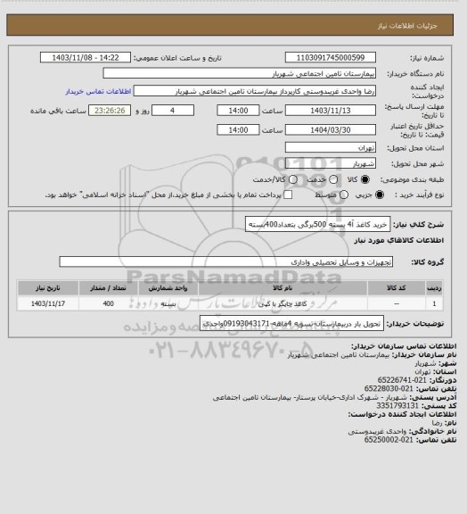 استعلام خرید کاغذ آ4 بسته 500برگی بتعداد400بسته
