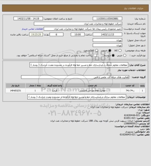 استعلام مطالعات مقاوم سازی و پایدارسازی خط و مسیر خط لوله فرآورده در محدوده معدن خرشک ( رودبار )