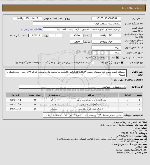 استعلام دستگاه فشار سنج خون دیجیتال زنیتمد LD582NEW
پالس اکسی متر زنیتمد
ترازو دیجیتال کمری OPX جنس خوب همراه با تاییدیه