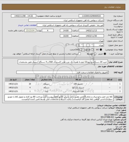 استعلام خرید 20 دستگاه مانیتور22 اینچ  به همراه یک عدد هارد اکسترنال SSD و 4 دستگاه اسپیکر طبق مشخصات