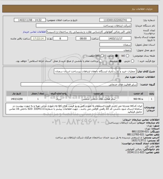 استعلام عملیات خرید و نصب باتری ایستگاه دامغان ارتباطات زیرساخت استان سمنان