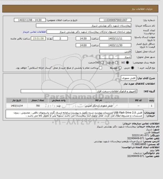 استعلام فلش مموری