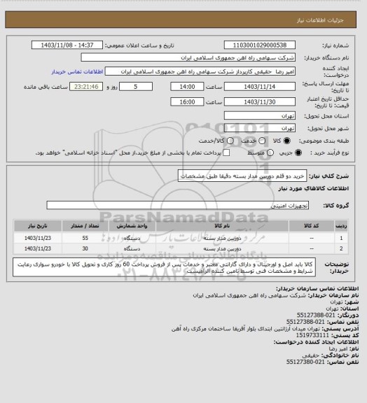 استعلام خرید دو قلم دوربین مدار بسته دقیقا طبق مشخصات