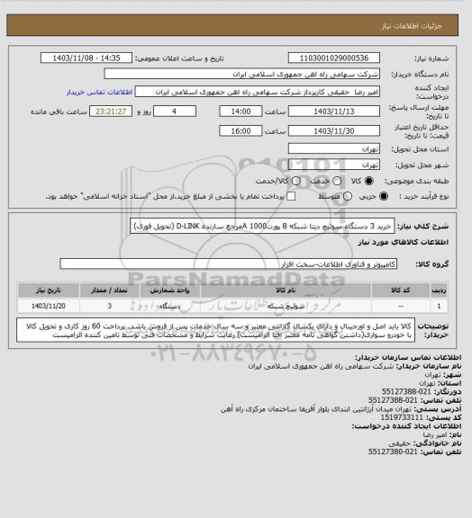 استعلام خرید 3 دستگاه سوئیچ دیتا شبکه 8 پورتA 1000مرجع سازنده D-LINK (تحویل فوری)