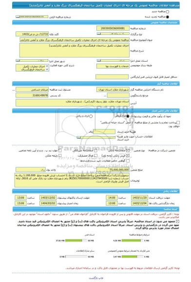 مناقصه، مناقصه عمومی یک مرحله ای اجرای عملیات تکمیل ساختمان فرهنگسرای بزرگ ملارد و آمفی تئاتر(تجدید)