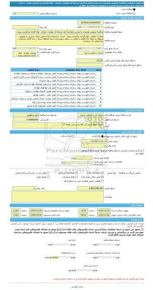 مناقصه، مناقصه عمومی همزمان با ارزیابی (یکپارچه) یک مرحله ای عملیات حفاری ، لوله گذاری و آزمایش پمپاژ ، احداث ساختمان چاه و تامین اجرای بخشی از تجهیزات مربوطه دو حلقه چ