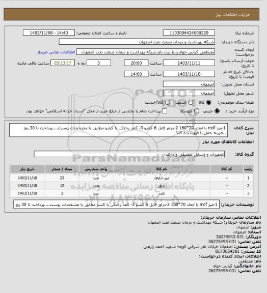 استعلام 1-میز mdf با ابعاد 70*160 2-دراور فایل 6 کشو 3- کمد رختکن با کشو مطابق با مشخصات پوست....پرداخت تا 30 روز  ..هزینه حمل با فروشنده کالا