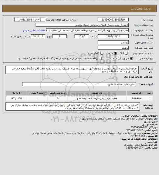استعلام اجرای قیرپاشی و آسفالت روستای بردخون کهنه شهرستان دیر– اعتبارات بند ,س , تبصره هفت (قیر رایگان)- پروژه عمرانی 
 قیرپاشی و آسفالت  4000 متر مربع