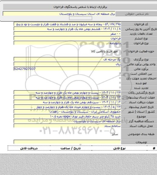مناقصه, خرید ۳۵ کیلو متر سیم حاوی فیبر نوری  opgw نمره ۱۰.۵