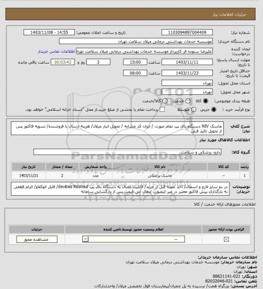 استعلام ماسک NIV دستگاه بای پپ تمام صورت / ایران کد مشابه / تحویل انبار میلاد/ هزینه ارسال با فروشنده/ تسویه فاکتور پس از تحویل تائید فنی
