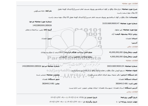 مزایده، ملک واقع در  کوی اسلامشهر روبروی مسجد امام حسین(ع)-ابتدای کوچه عقیل 10-پلاک دوم–سمت راست