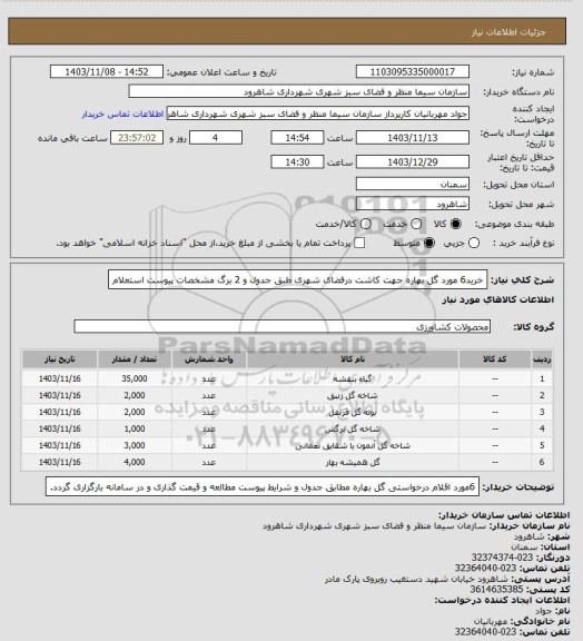 استعلام خرید6 مورد  گل بهاره  جهت کاشت درفضای شهری  طبق جدول و 2 برگ مشخصات پیوست استعلام