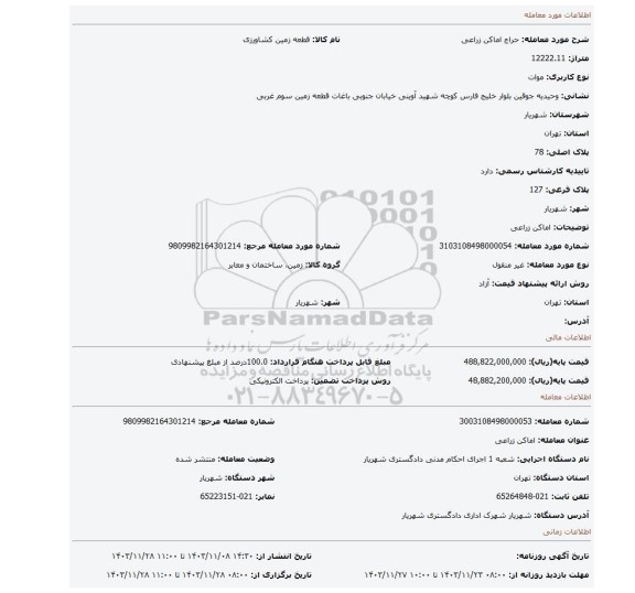 مزایده، اماکن زراعی