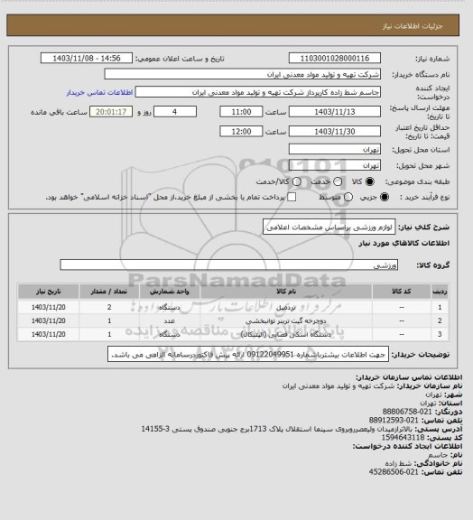 استعلام لوازم ورزشی براساس مشخصات اعلامی