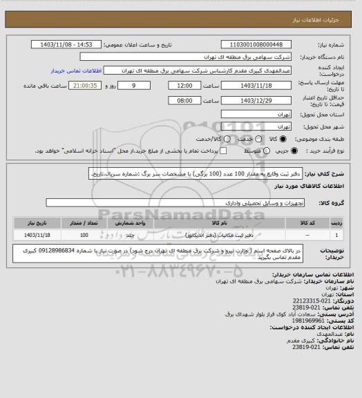 استعلام دفتر ثبت وقایع به مقدار 100 عدد (100 برگی) با مشخصات  سر برگ :شماره سریال،تاریخ.