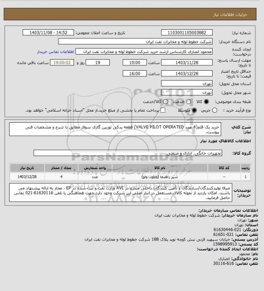 استعلام خرید یک قلم(4 عدد VALVE PILOT OPERATED) قطعه یدکی توربین گازی سولار مطابق با شرح و مشخصات فنی پیوست.