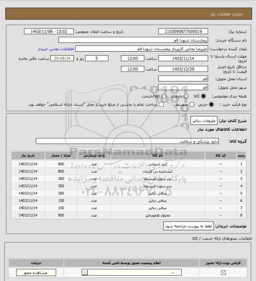 استعلام ملزومات دیالیز