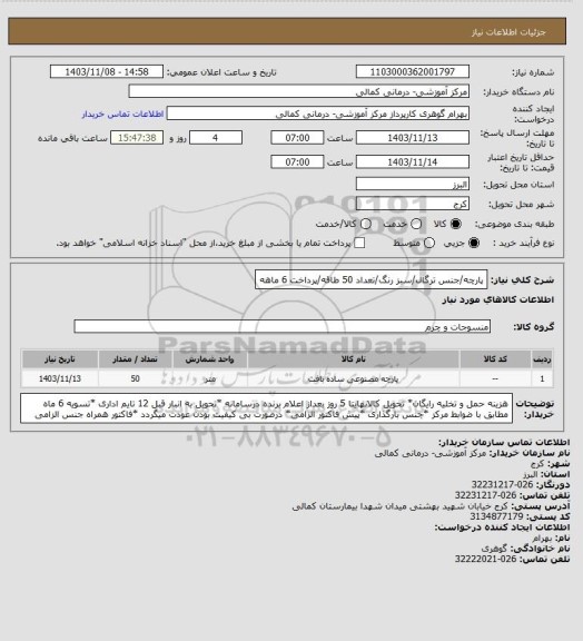 استعلام پارچه/جنس ترگال/سبز رنگ/تعداد 50 طاقه/پرداخت 6 ماهه