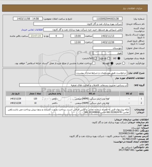 استعلام درخواست طبق مشخصات و شرایط مدارک پیوست.