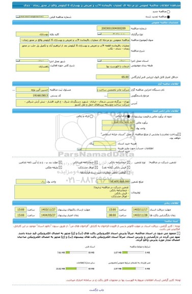 مناقصه، مناقصه عمومی دو مرحله ای عملیات باقیمانده 4/ب و تعریض و بهسازی 6 کیلومتر واقع در محور زنجان - دندی