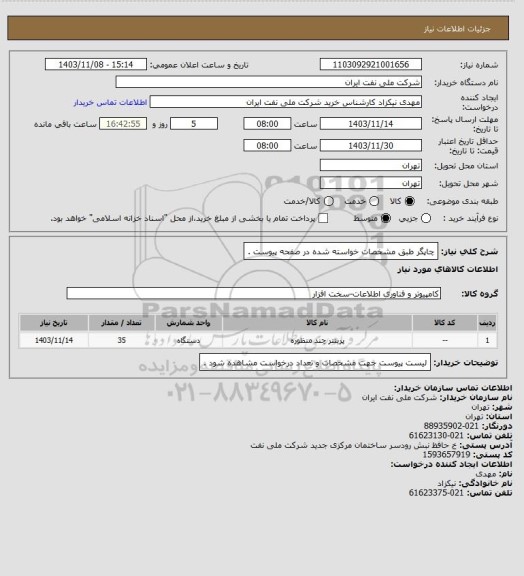 استعلام چاپگر طبق مشخصات خواسته شده در صفحه پیوست .