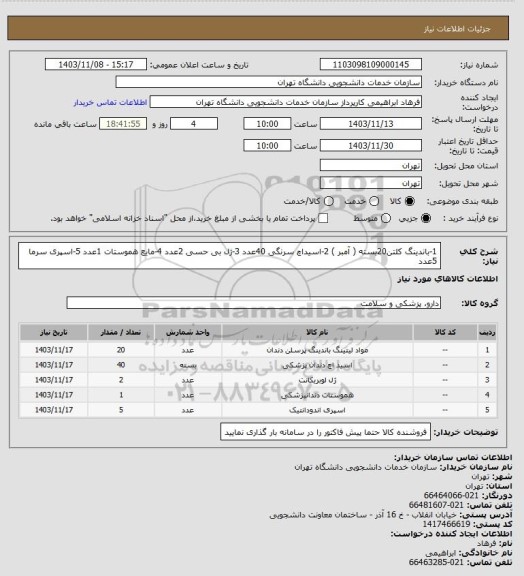 استعلام 1-باندینگ کلتن20بسته ( آمبر )
2-اسیداچ سرنگی 40عدد
3-ژل بی حسی 2عدد
4-مایع هموستات 1عدد
5-اسپری سرما 5عدد