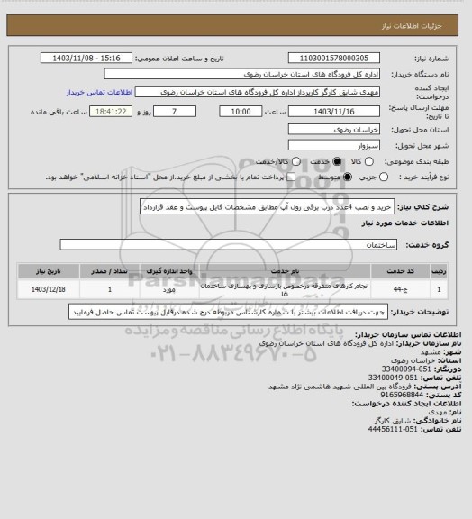 استعلام خرید و نصب 4عدد درب برقی رول آپ مطابق مشخصات فایل پیوست و عقد قرارداد