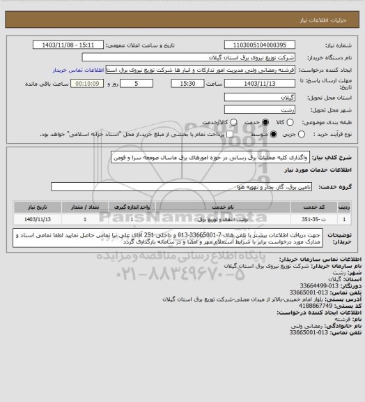 استعلام واگذاری کلیه عملیات برق رسانی در حوزه امورهای برق ماسال، سامانه تدارکات الکترونیکی دولت