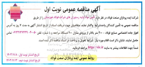 مناقصه تامین مواد اولیه رستوران های شرکت فولاد 