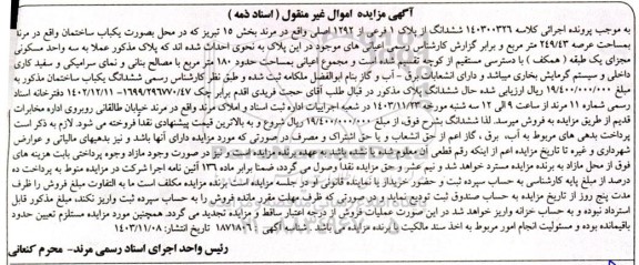 مزایده یکباب ساختمان به مساحت 249.43 مترمربع 