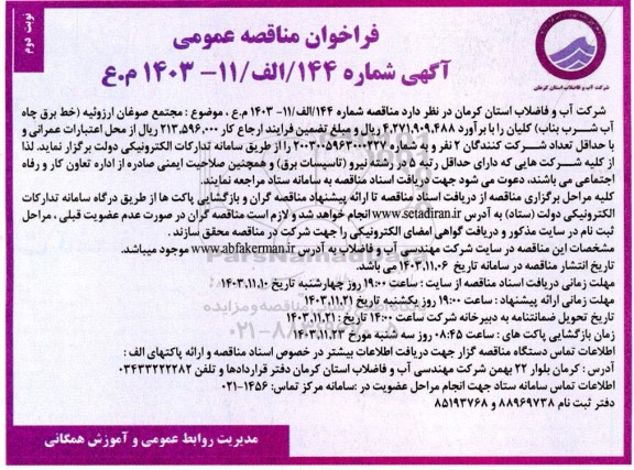 مناقصه عمومی مجتمع صوغان ارزوئیه (خط برق چاه آب شرب بناب) نوبت دوم