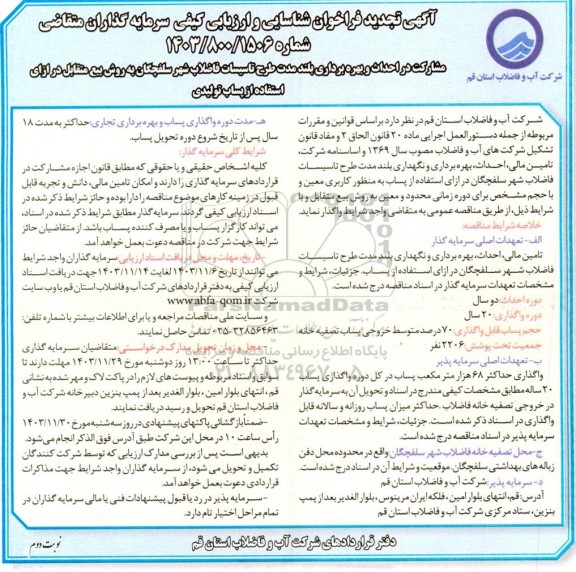 تجدید مناقصه و مزایده مشارکت در احداث و بهره برداری بلند مدت طرح تاسیسات فاضلاب - نوبت دوم 