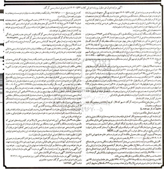 مزایده فروش ششدانگ یک دستگاه آپارتمان نوع ملک طلق با کاربری به پلاک ثبتی 13883