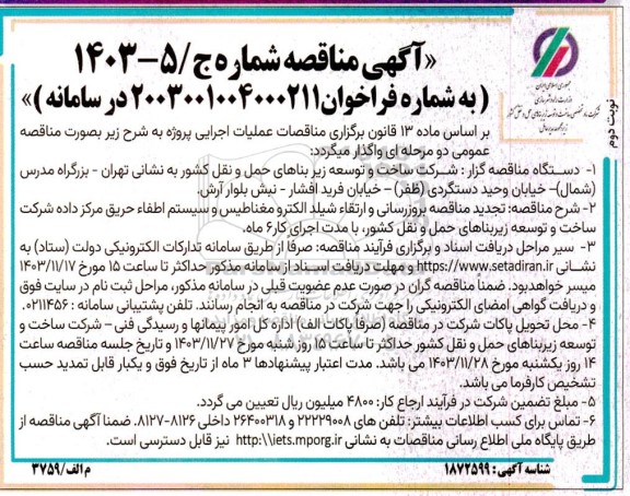  تجدید مناقصه بروزرسانی و ارتقاء شیلد الکترو مغناطیس و سیستم اطفاء حریق - نوبت دوم 
