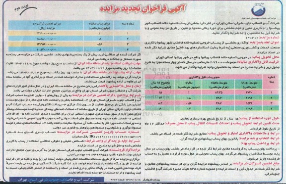 تجدید مزایده بخشی از پساب تصفیه خانه فاضلاب شهر...- نوبت دوم 