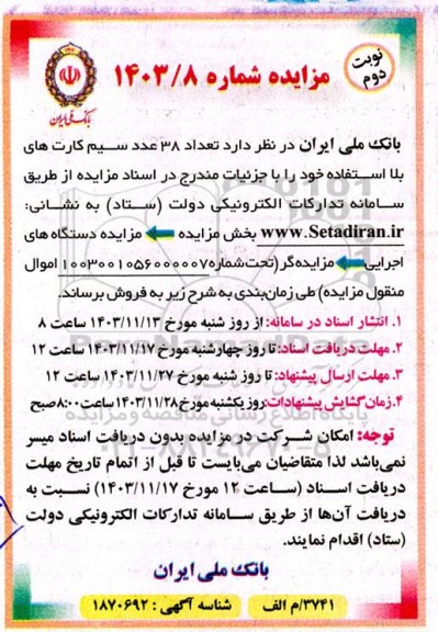 مزایده فروش تعداد 38 عدد سیم کارت های بلا استفاده نوبت دوم 