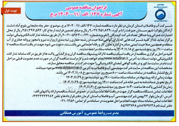مناقصه  حفر چاه جابجایی بلوچ آباد