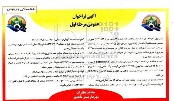 مناقصه تجهیز، راه اندازی و بهره برداری پرداخت بخشی از درآمد و انتقال شهربازی
