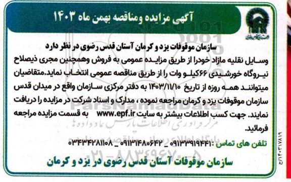 مناقصه و مزایده فروش وسایل نقلیه ...