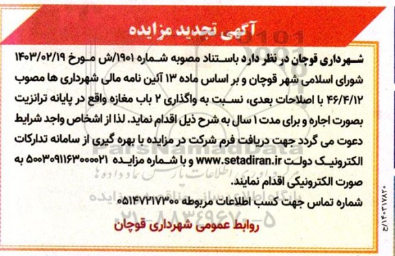 تجدید مزایده واگذاری دو باب مغازه در پایانه ترانزیت