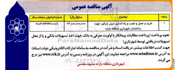 مناقصه خرید و حمل و نصب و راه اندازی دیزل ژنراتور جهت ساختمان شهرداری
