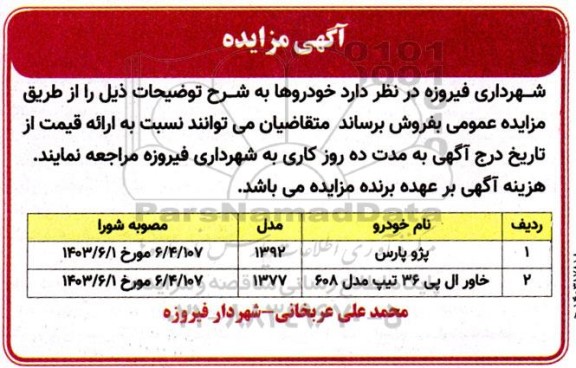 مزایده فروش خودروها