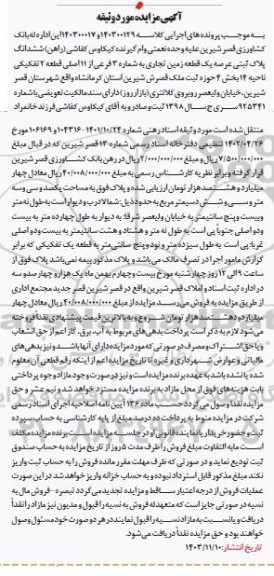 مزایده ششدانگ پلاک ثبتی یک قطعه زمین تجاری 3 فرعی