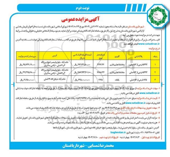 مزایده فروش  بخشی از اراضی شهرداری کاربری مختلط تجاری ، اداری و باغات  ​​​​​​​نوبت دوم 