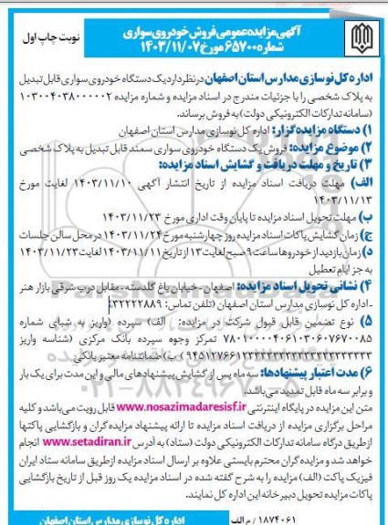 مزایده یکدستگاه خودروی سواری